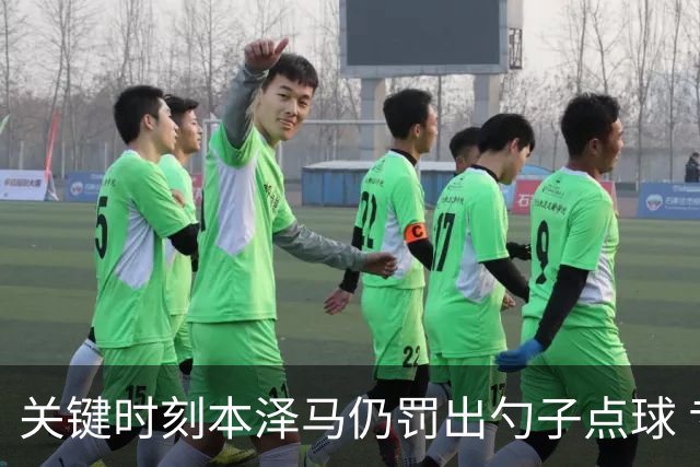 关键时刻本泽马仍罚出勺子点球 专家：这胆太大了