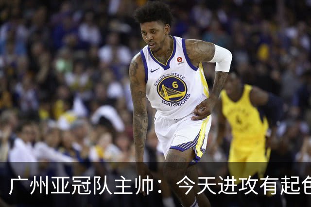 广州亚冠队主帅：今天进攻有起色 队员已进步很多