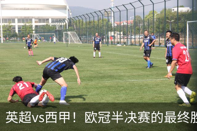英超vs西甲！欧冠半决赛的最终胜负手在哪？